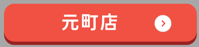 元町店