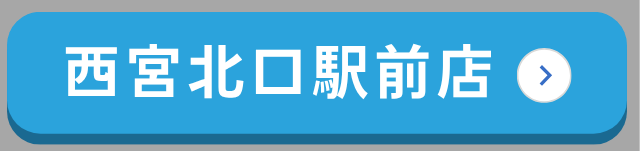 西宮北口駅前店